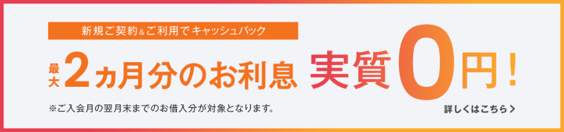 新規契約＆ご利用で、最大２ヶ月分の利息が実質０円！